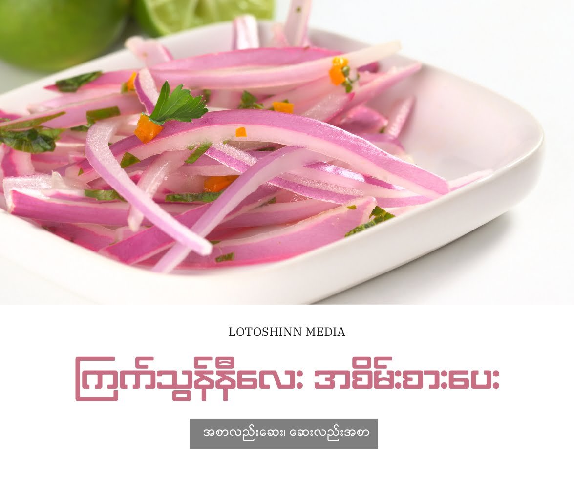 ကြက်သွန်နီ လေး အစိမ်းစားပေး