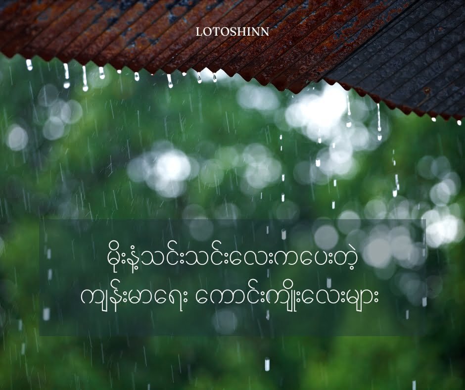 မိုးနံ့သင်းသင်းလေး ကပေးတဲ့ ကျန်းမာရေး ကောင်းကျိုးလေးတွေ