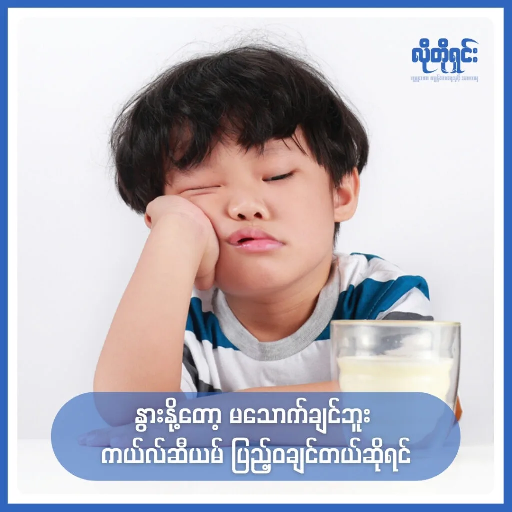 နွားနို့တော့ မသောက်ချင်ဘူး ကယ်လ်ဆီယမ် ပြည့်ဝချင်တယ်