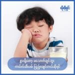 နွားနို့တော့ မသောက်ချင်ဘူး ကယ်လ်ဆီယမ် ပြည့်ဝချင်တယ်