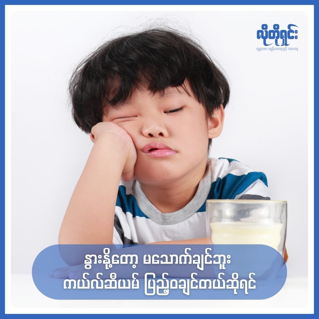 နွားနို့တော့ မသောက်ချင်ဘူး ကယ်လ်ဆီယမ် ပြည့်ဝချင်တယ်