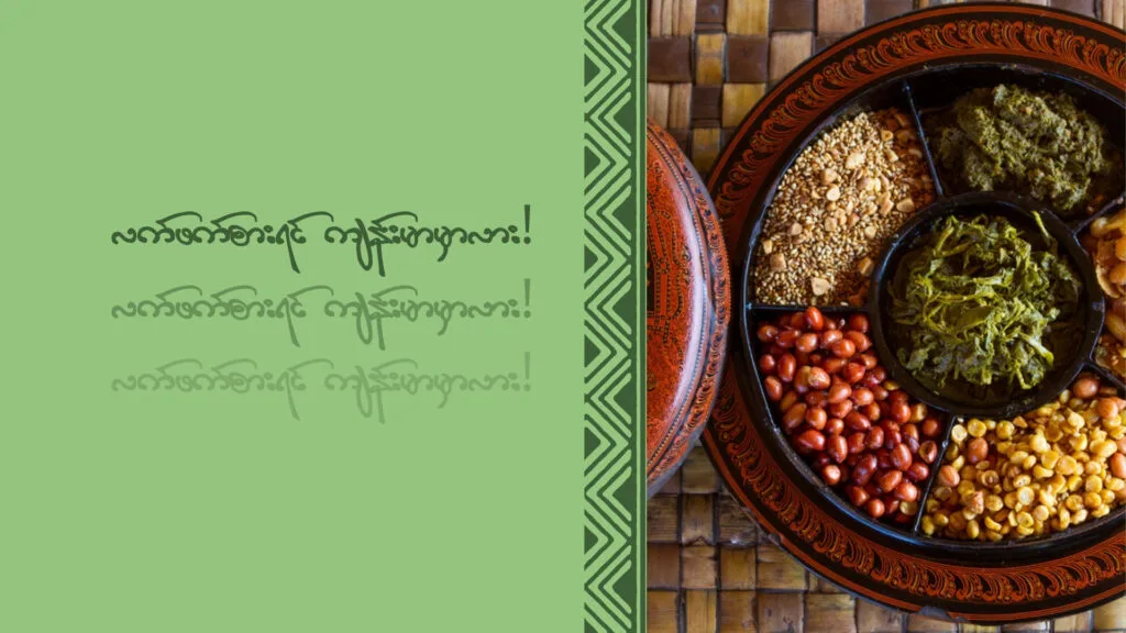 လက်ဖက်စားရင် ကျန်းမာမှာလား!