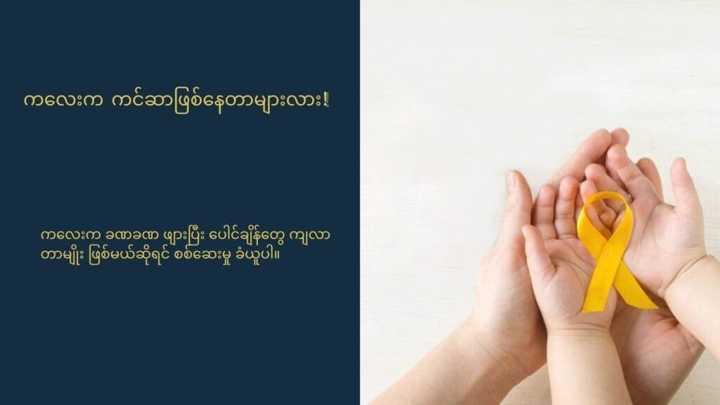 ကလေးတွေမှာ ကင်ဆာခံစားနေရပြီဆိုတာကို ဖော်ပြနေတဲ့ လက္ခဏာများ