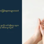 ကလေးတွေမှာ ကင်ဆာခံစားနေရပြီဆိုတာကို ဖော်ပြနေတဲ့ လက္ခဏာများ