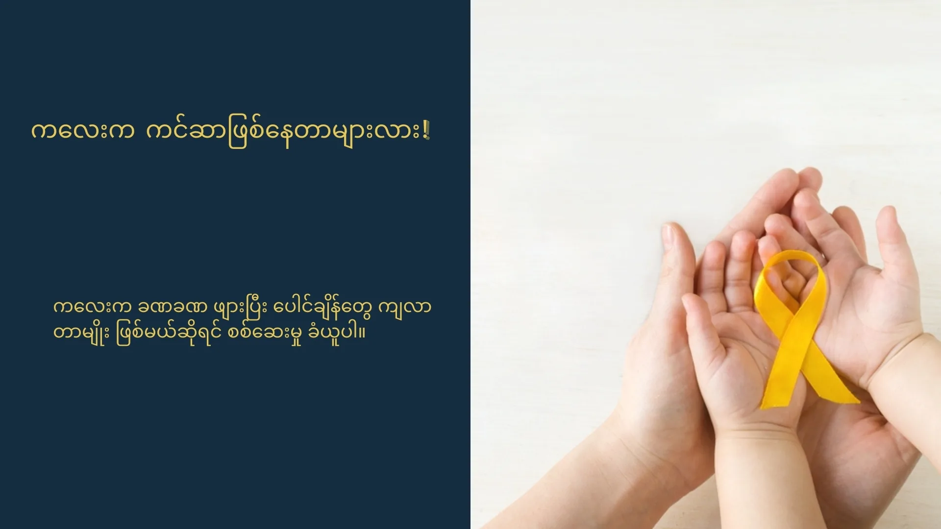 ကလေးတွေမှာ ကင်ဆာခံစားနေရပြီဆိုတာကို ဖော်ပြနေတဲ့ လက္ခဏာများ