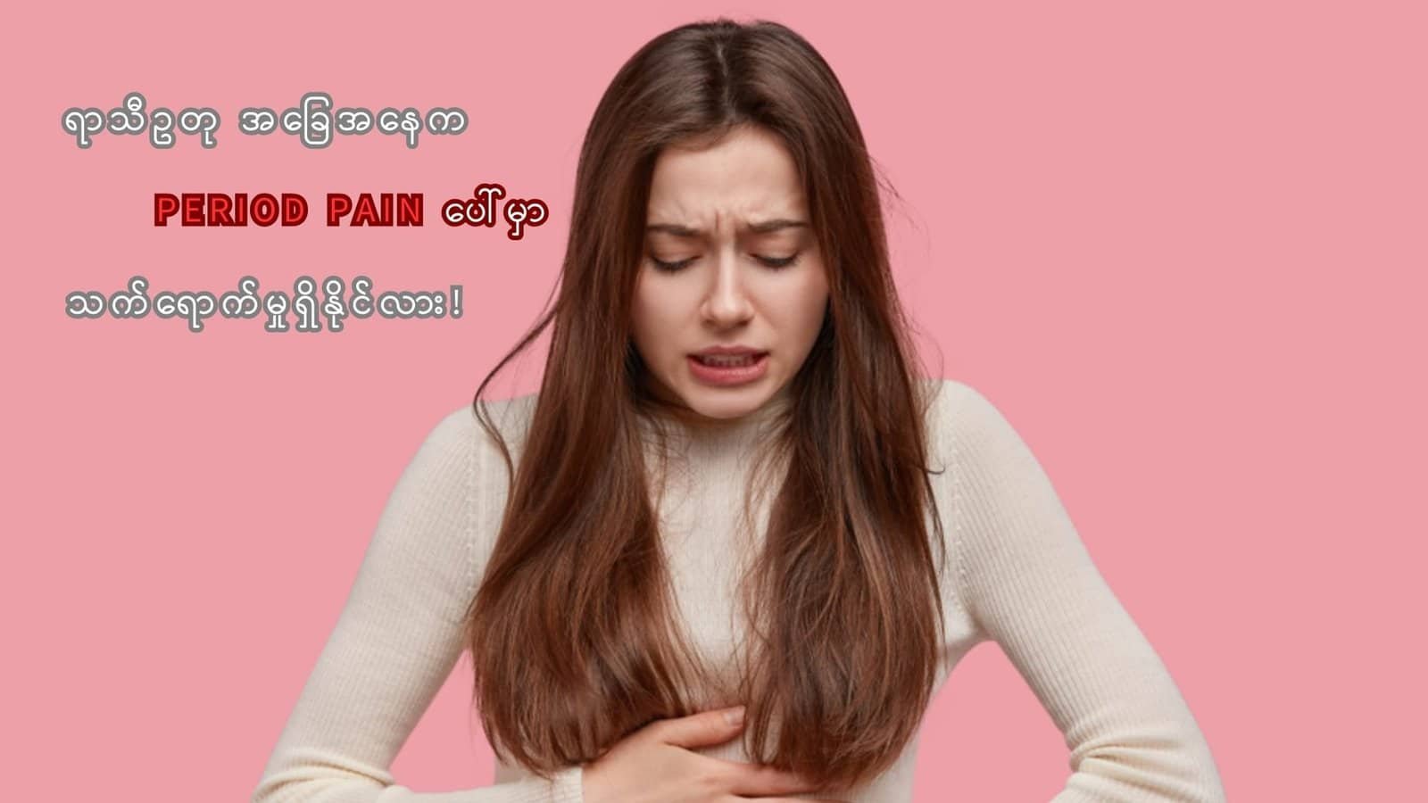 ရာသီဥတု အခြေအနေကရော period pain အပေါ် သက်ရောက်မှု ရှိနေလား!