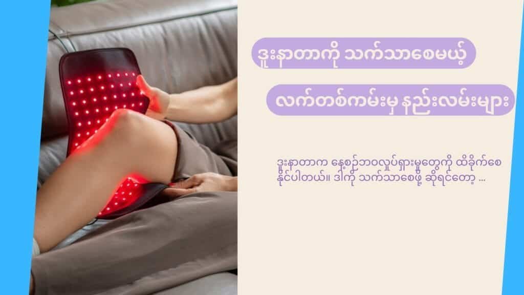 ဒူးနာတာကို သက်သာစေမယ့် ထူးထူးဆန်းဆန်း နည်းလမ်းများ!