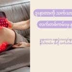 ဒူးနာတာကို သက်သာစေမယ့် ထူးထူးဆန်းဆန်း နည်းလမ်းများ!