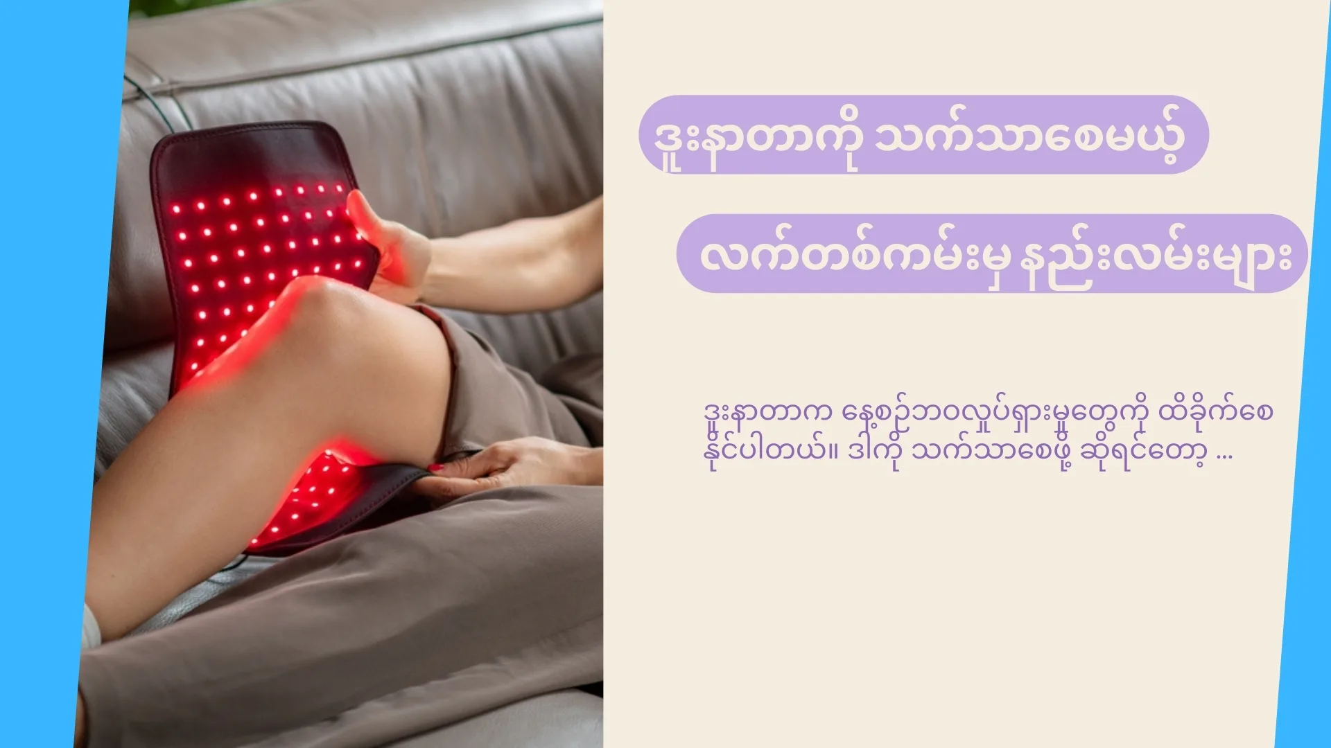 ဒူးနာတာကို သက်သာစေမယ့် ထူးထူးဆန်းဆန်း နည်းလမ်းများ!