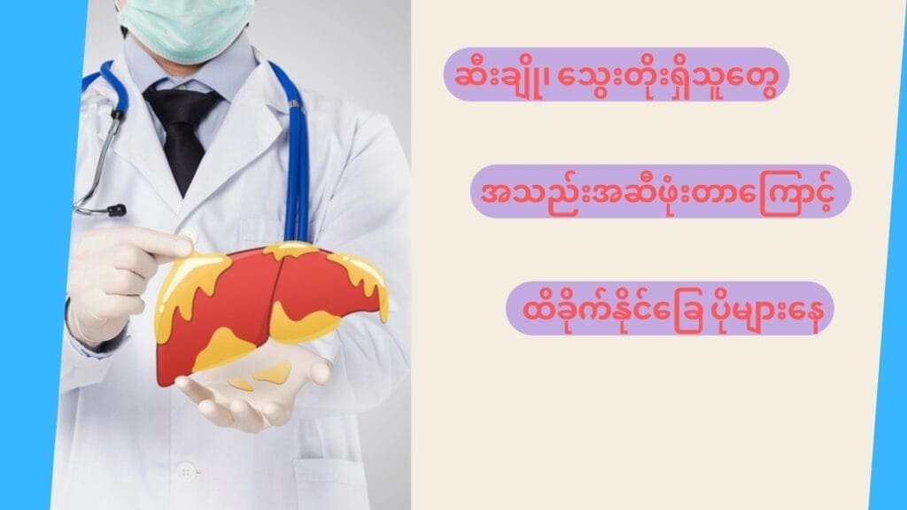 အသည်းအဆီဖုံးတာကြောင့် သေဆုံးနိုင်ခြေ မြင့်တက်စေနိုင်တဲ့ ရောဂါတွေက ဘာတွေဖြစ်မလဲ!