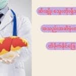 အသည်းအဆီဖုံးတာကြောင့် သေဆုံးနိုင်ခြေ မြင့်တက်စေနိုင်တဲ့ ရောဂါတွေက ဘာတွေဖြစ်မလဲ!