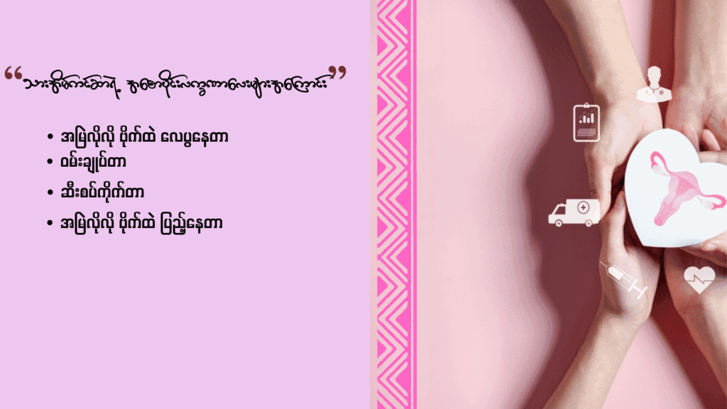 သားအိမ်ကင်ဆာရဲ့ အစောပိုင်းလက္ခဏာလေးများအကြောင်း