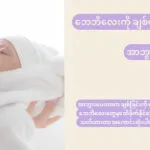 ဘေဘီလေးကို ချစ်ရင် အာဘွားမပေးမိပါစေနဲ့!
