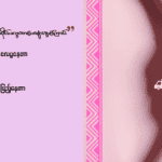 သားအိမ်ကင်ဆာရဲ့ အစောပိုင်းလက္ခဏာလေးများအကြောင်း