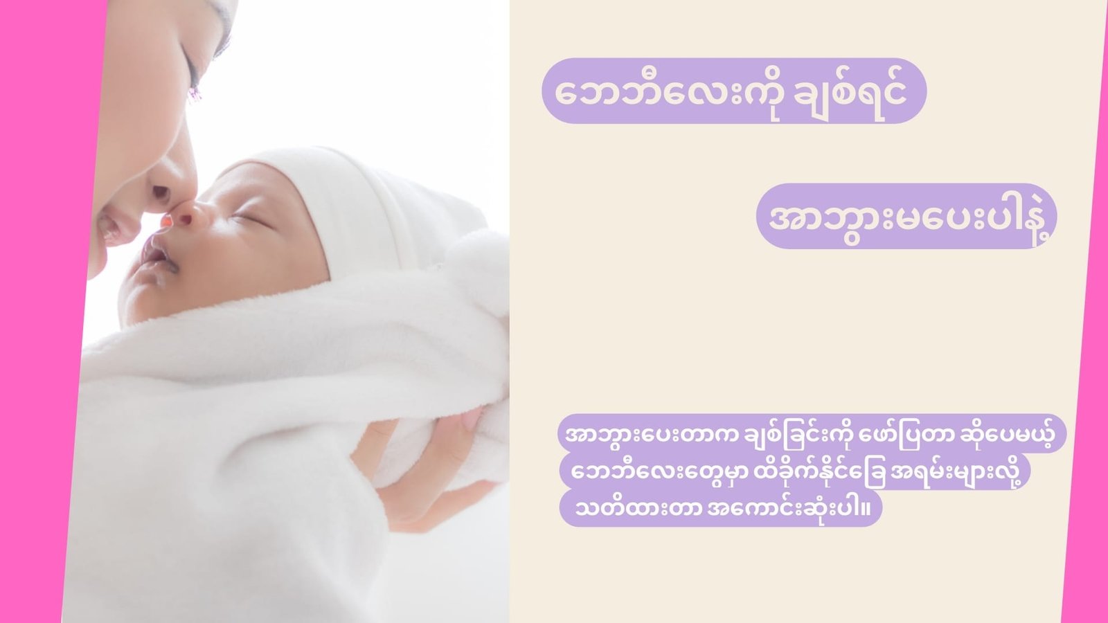 ဘေဘီလေးကို ချစ်ရင် အာဘွားမပေးမိပါစေနဲ့!