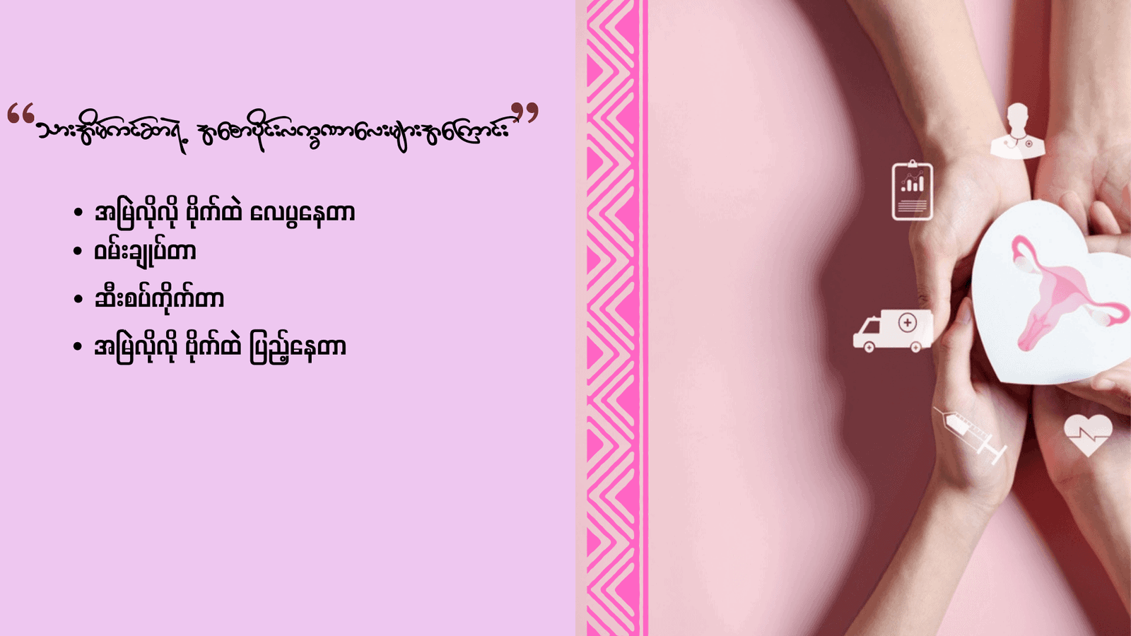 သားအိမ်ကင်ဆာရဲ့ အစောပိုင်းလက္ခဏာလေးများအကြောင်း