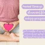 ရာသီလာနေချိန်မှာ ဆီးမထိန်းနိုင်သလို ဖြစ်တတ်သလား!