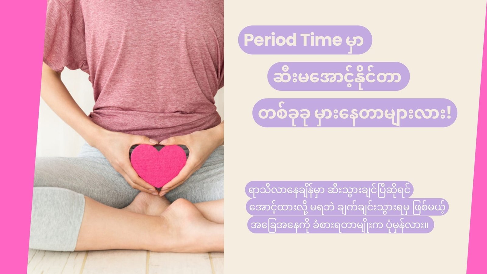 ရာသီလာနေချိန်မှာ ဆီးမထိန်းနိုင်သလို ဖြစ်တတ်သလား!