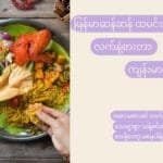 မြန်မာဆန်ဆန် လက်နဲ့အစားစားတာက ကျန်းမာစေဖို့ ထောက်ကူပေးနိုင်ပါတယ်