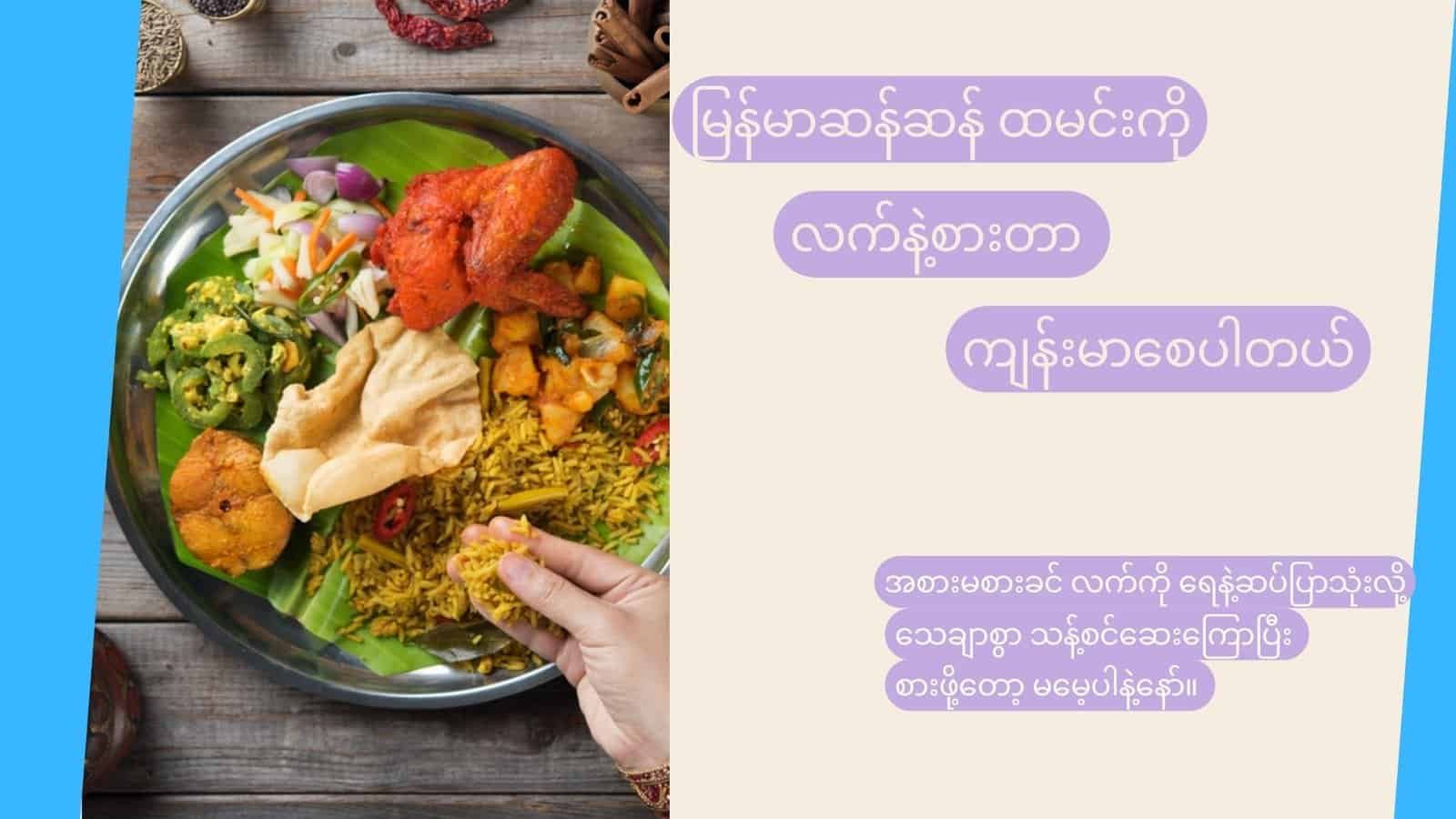 မြန်မာဆန်ဆန် လက်နဲ့အစားစားတာက ကျန်းမာစေဖို့ ထောက်ကူပေးနိုင်ပါတယ်