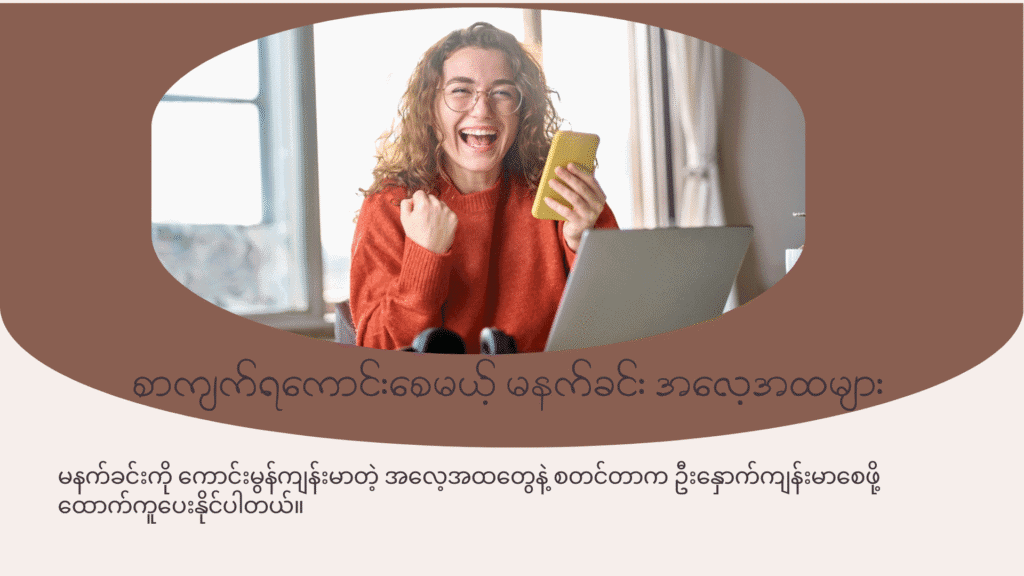 စာမေးပွဲနီးနေပြီး စာကျက်ရကောင်းချင်သူတို့အတွက်