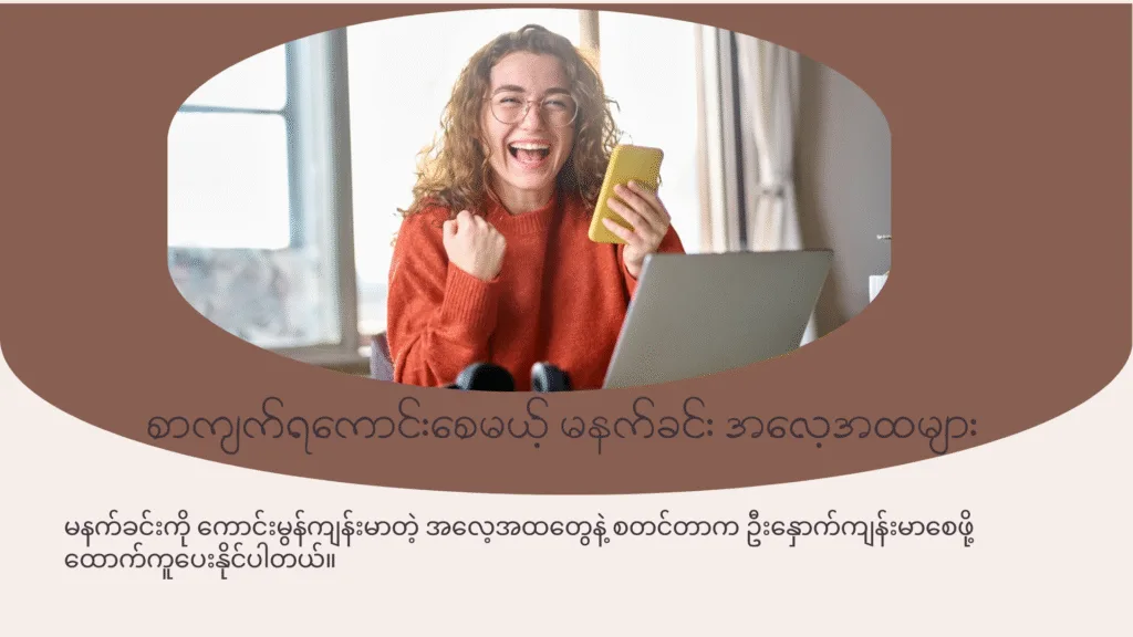 စာမေးပွဲနီးနေပြီး စာကျက်ရကောင်းချင်သူတို့အတွက်