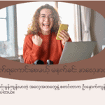 စာမေးပွဲနီးနေပြီး စာကျက်ရကောင်းချင်သူတို့အတွက်