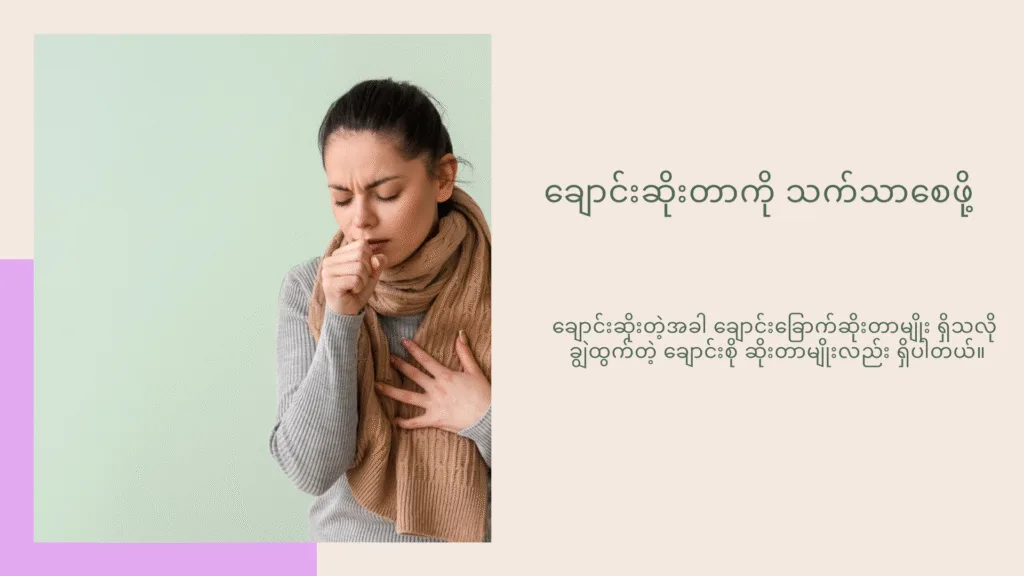 လူကြားထဲ အောင့်ထားမရဘဲ ဆိုးတဲ့ချောင်းကို သက်သာစေဖို့