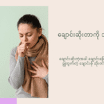 လူကြားထဲ အောင့်ထားမရဘဲ ဆိုးတဲ့ချောင်းကို သက်သာစေဖို့