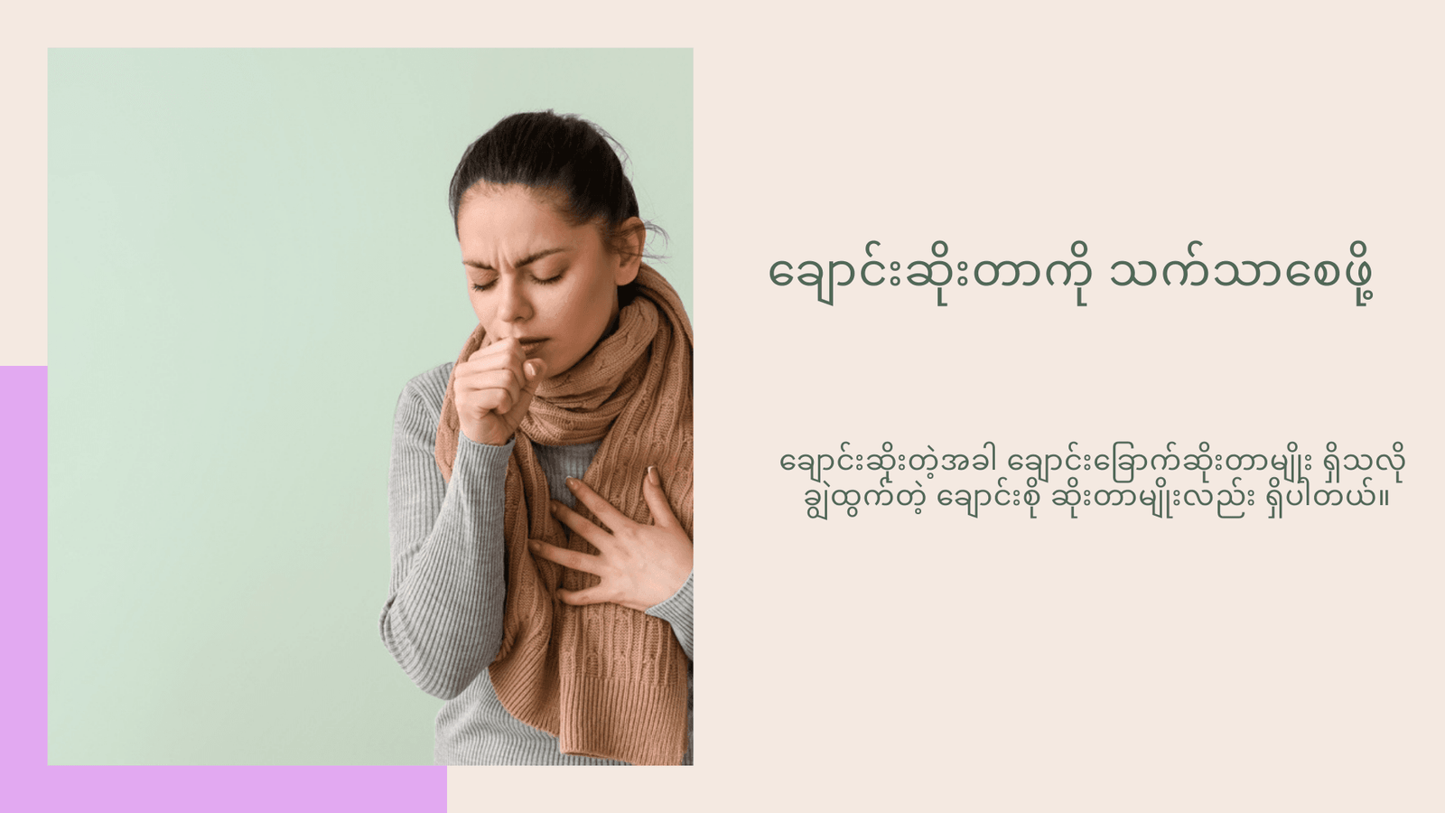 လူကြားထဲ အောင့်ထားမရဘဲ ဆိုးတဲ့ချောင်းကို သက်သာစေဖို့