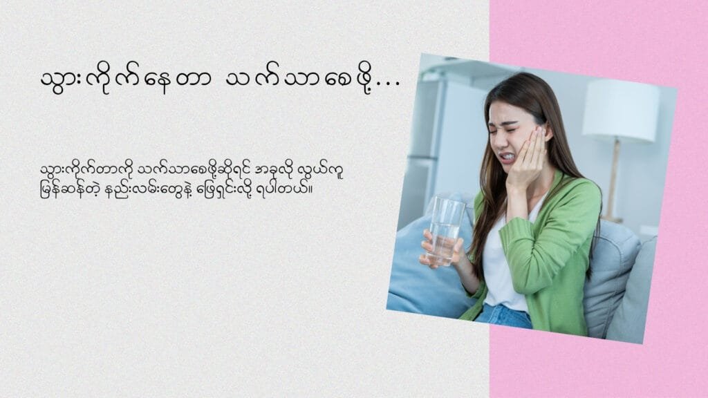 သွားကိုက်နေတာ သက်သာစေဖို့