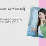 သွားကိုက်နေတာ သက်သာစေဖို့