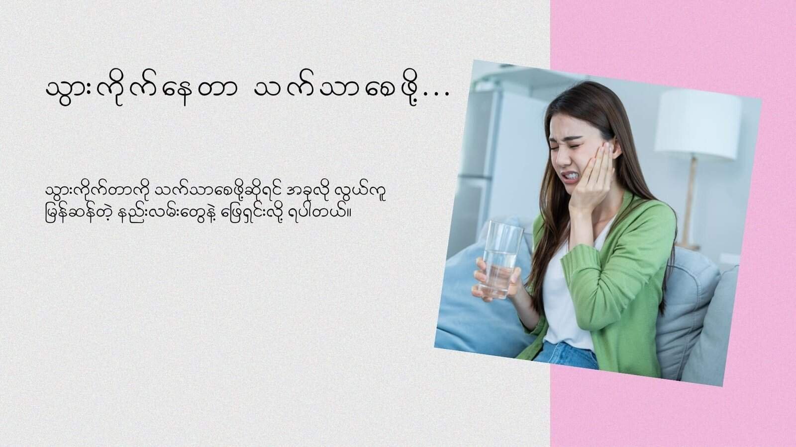 သွားကိုက်နေတာ သက်သာစေဖို့