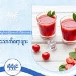 သွေးတွင်းသကြားဓာတ်ကို ထိန်းညှိပေးနိုင်မယ့် သဘာဝ သောက်စရာ (၅) မျိုး