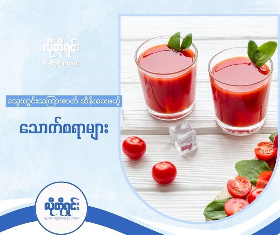 သွေးတွင်းသကြားဓာတ်ကို ထိန်းညှိပေးနိုင်မယ့် သဘာဝ သောက်စရာ (၅) မျိုး