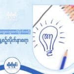 အတွေးတွေ ထက်မြက်စေဖို့ နေ့စဉ်လုပ်ဆောင်သင့်တဲ့ အလေ့အထ (၇) ရပ်