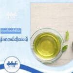 Green Tea ကျန်းမာစေတယ်ဆိုသော်ငြားလည်း