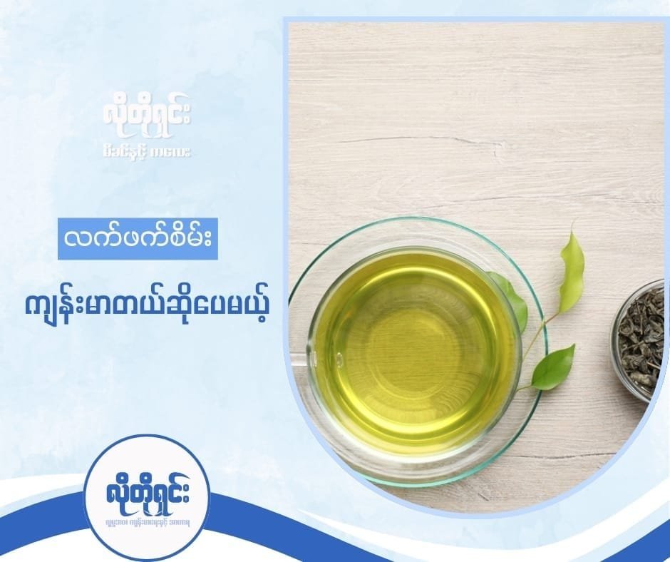 Green Tea ကျန်းမာစေတယ်ဆိုသော်ငြားလည်း