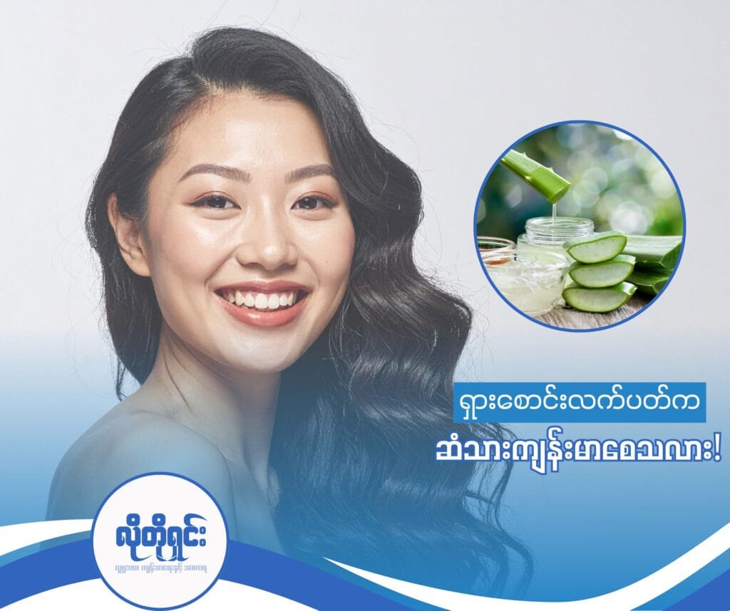 ရှားစောင်းလက်ပတ် ဆံသားကို ကျန်းမာစေသလား!