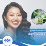 ရှားစောင်းလက်ပတ် ဆံသားကို ကျန်းမာစေသလား!