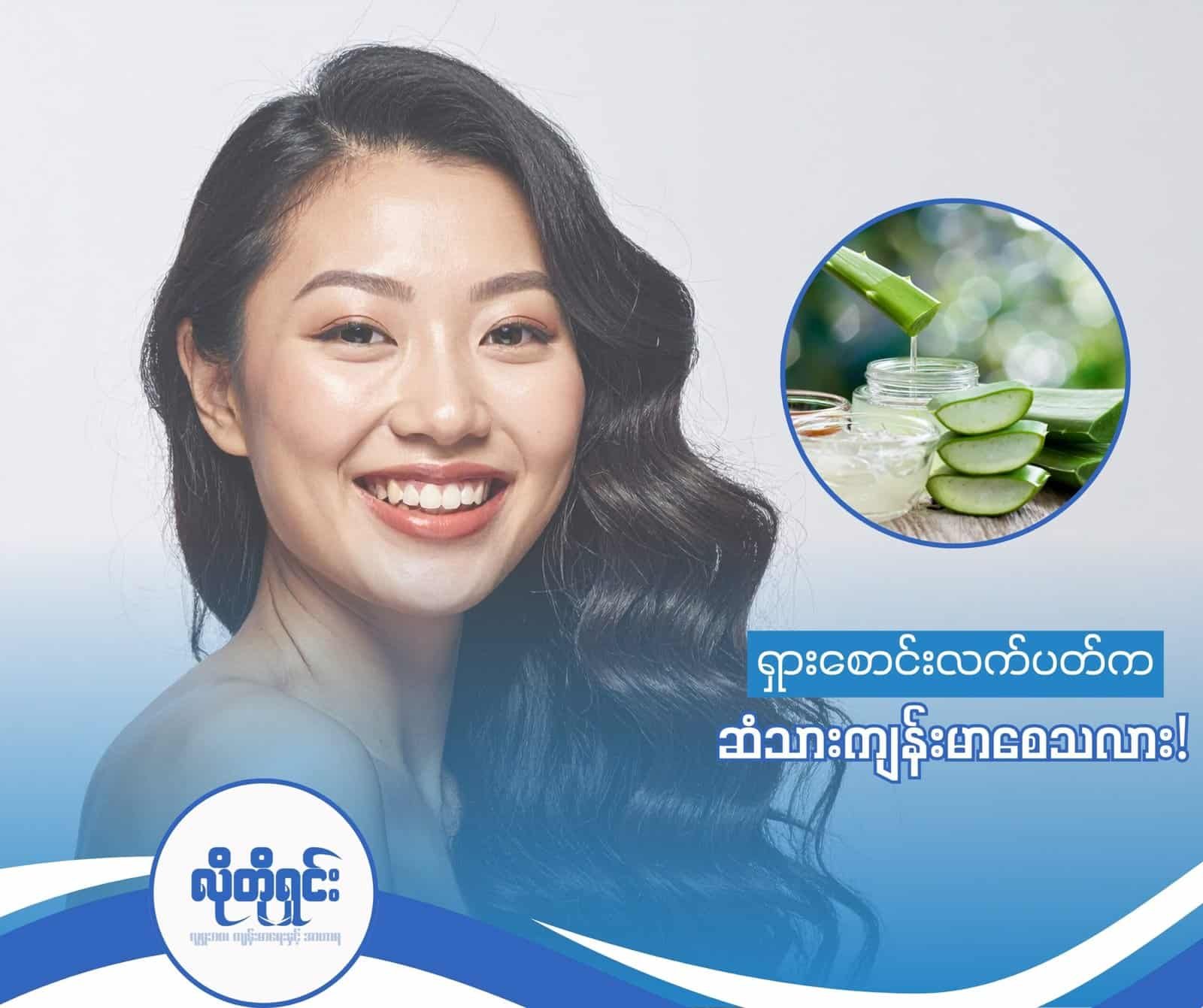 ရှားစောင်းလက်ပတ် ဆံသားကို ကျန်းမာစေသလား!