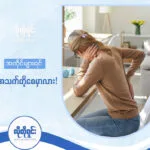 အထိုင်များတာက ဘာကြောင့် ကျန်းမာရေးကို ထိခိုက်စေတာလဲ!