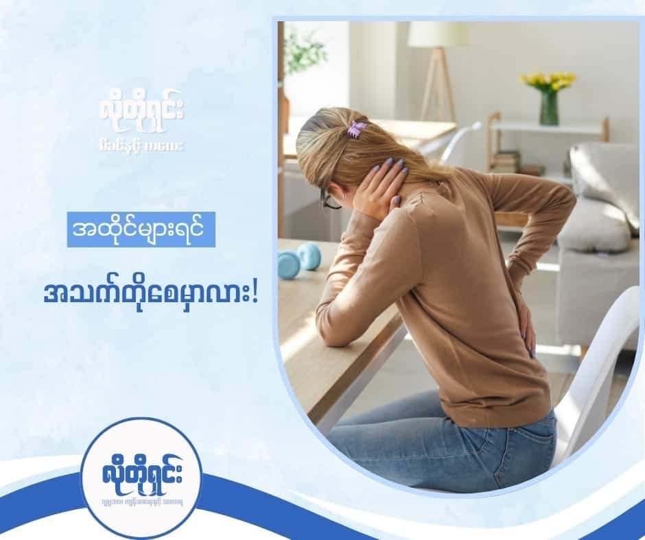 အထိုင်များတာက ဘာကြောင့် ကျန်းမာရေးကို ထိခိုက်စေတာလဲ!