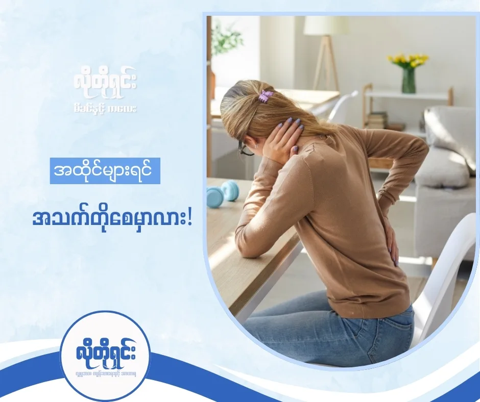 အထိုင်များတာက ဘာကြောင့် ကျန်းမာရေးကို ထိခိုက်စေတာလဲ!