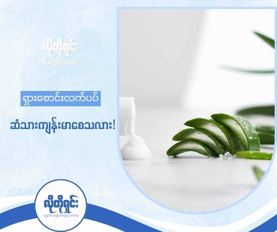 ရှားစောင်းလက်ပပ် ဆံသားကို ကျန်းမာစေသလား!