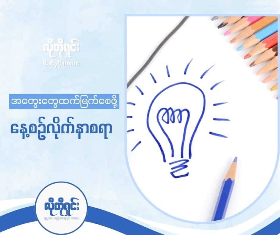 အတွေးတွေ ထက်မြက်စေဖို့ နေ့စဉ်လုပ်ဆောင်သင့်တဲ့ အလေ့အထ (၇) ရပ်