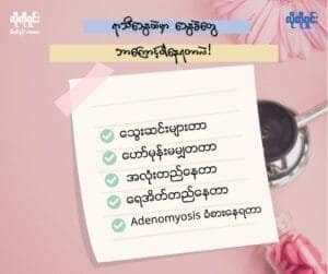 ရာသီသွေးထဲ သွေးခဲတွေပါရတာ ဘာကြောင့်လဲ!