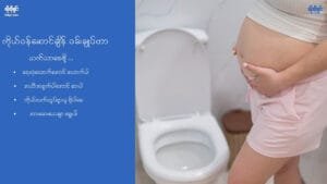 ကိုယ်ဝန်ဆောင်ချိန် ဝမ်းချုပ်တာကို သက်သာစေဖို့