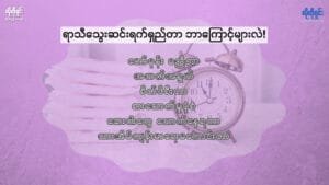 ရာသီသွေးဆင်းရက်ရှည်နေရတာ ဘာကြောင့်များလဲ!
