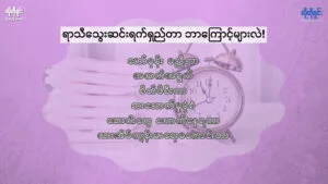 ရာသီသွေးဆင်းရက်ရှည်နေရတာ ဘာကြောင့်များလဲ!